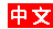 Chinese